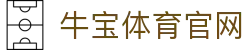 牛宝体育官网 (中国)官方网站
